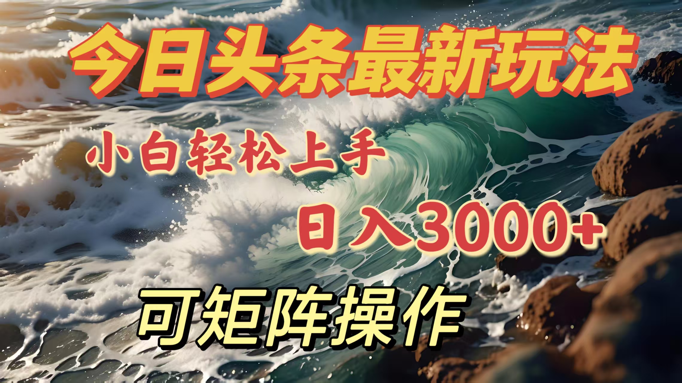 今日头条最新玩法，小白轻松上手，日入3000＋，可矩阵操作-翌晨科技网