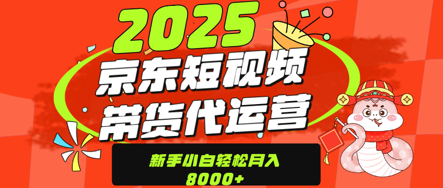 京东带货代运营，年底翻身项目，只需上传视频，单月稳定变现8000-翌晨科技网