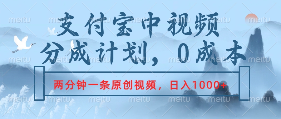 支付宝中视频分成计划，2分钟一条原创视频，轻松日入1000+-翌晨科技网