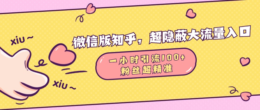 微信版知乎，超隐蔽流量入口，一小时引流100人，粉丝质量超高-翌晨科技网