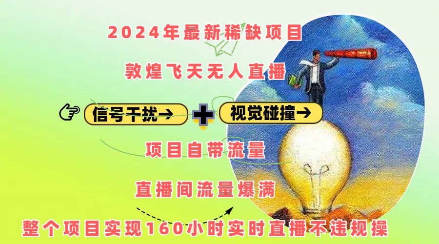 2024年最新稀缺项目敦煌飞天无人直播，内搭信号干扰+视觉碰撞防飞技术 ，项目自带流量，流量爆满，正个项目实现160小时实时直播不违规操-翌晨科技网