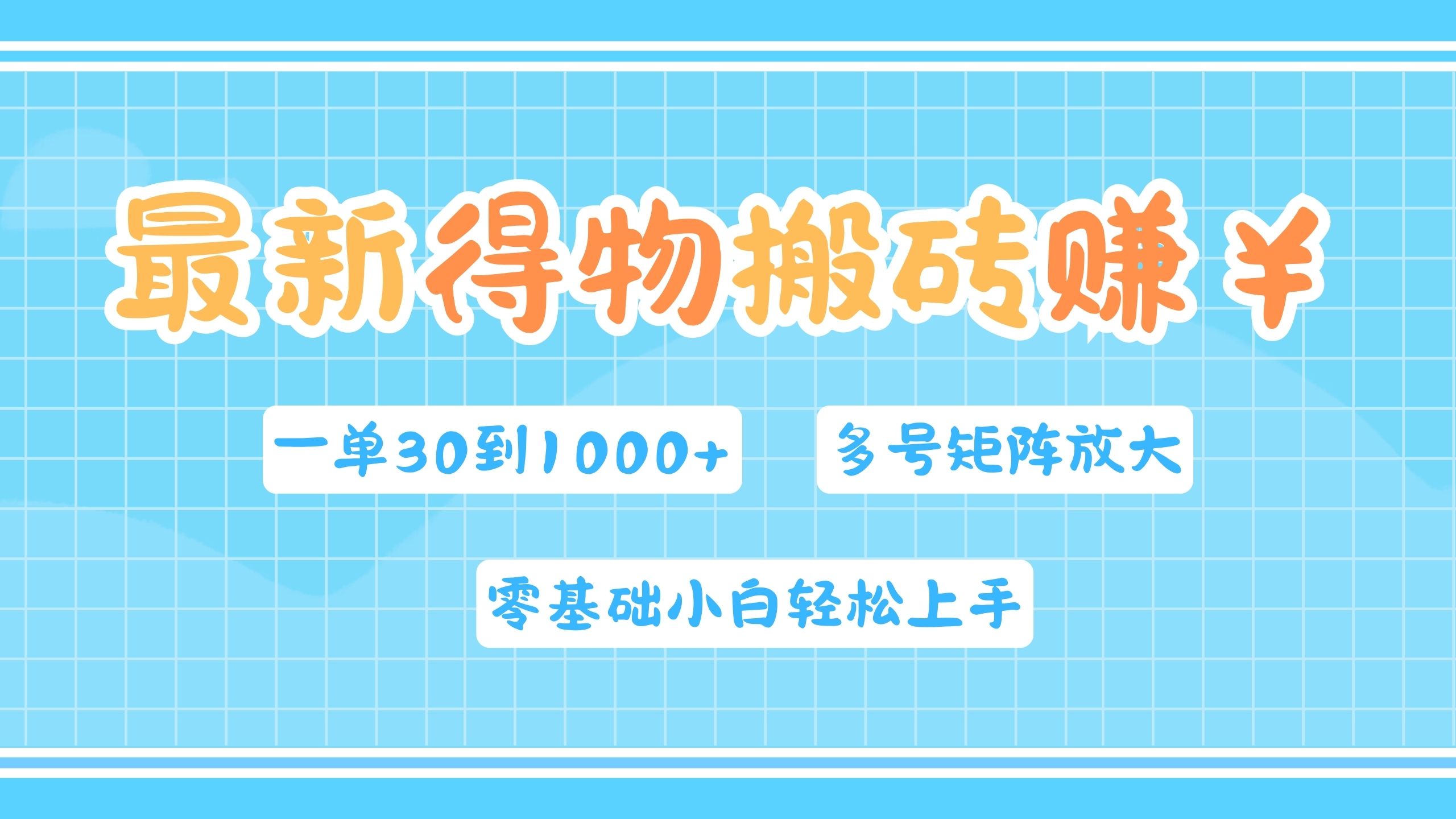 最新得物搬砖，零基础小白轻松上手，一单30—1000+，操作简单，多号矩阵快速放大变现-翌晨科技网