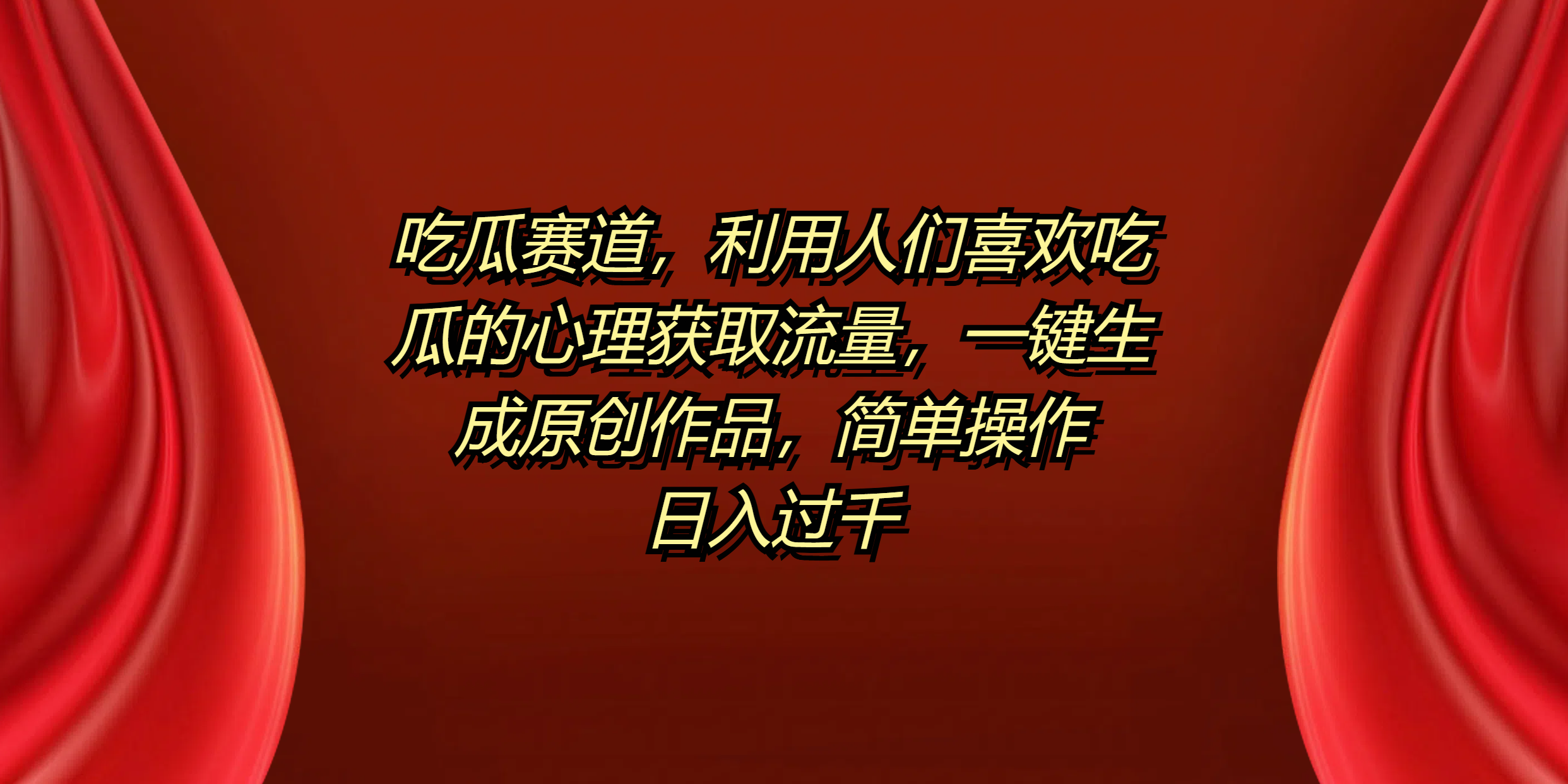 吃瓜赛道，利用人们喜欢吃瓜的心理获取流量，一键生成原创作品，简单操作日入过千-翌晨科技网