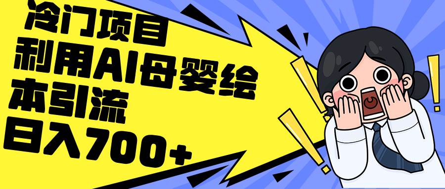 利用AI母婴绘本引流，私域变现日入700+（教程+素材）-翌晨科技网