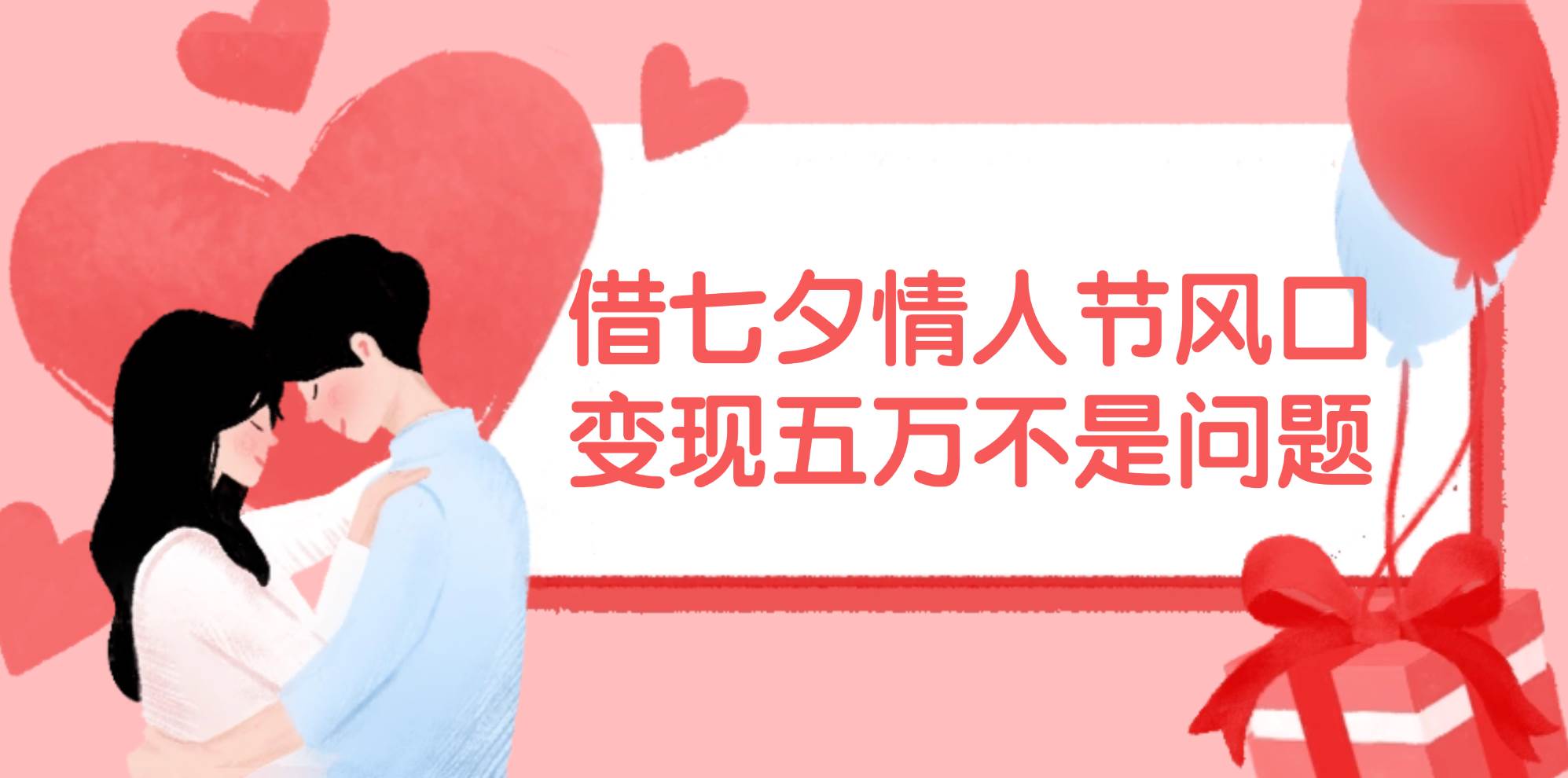 借七夕情人节风口,变现五万不是问题，错过再等一年！-翌晨科技网