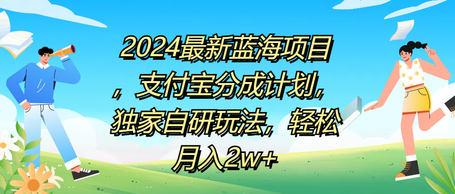 2024最新蓝海项目，支付宝分成计划，独家自研玩法，轻松月入2w+-翌晨科技网