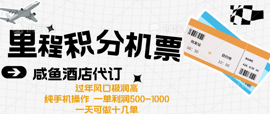 出行高峰来袭，里程积分/酒店代订高爆发期，一单300+—2000+-翌晨科技网
