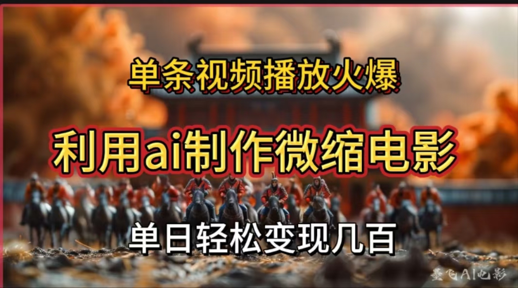利用AI制作微缩电影视频，单条视频播放量火爆，轻松日变现几百不是问题-翌晨科技网
