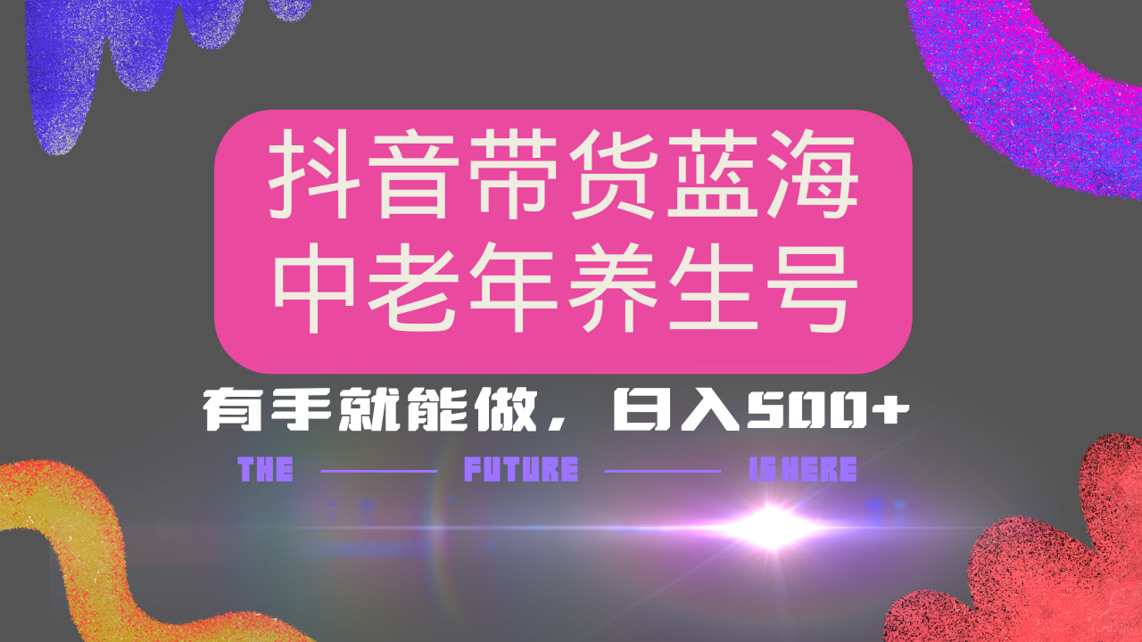 抖音带货冷门赛道，用AI做中老年养生号，可矩阵放大，小白也能月入30000+多种变现方式，保姆级教程-翌晨科技网