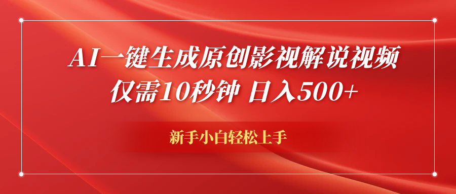 AI一键生成原创影视解说视频，仅需10秒钟，日入600+-翌晨科技网
