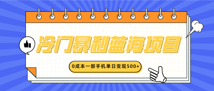 冷门暴利蓝海项目，小红书卖英语启蒙动画，0成本一部手机单日变现500+-翌晨科技网