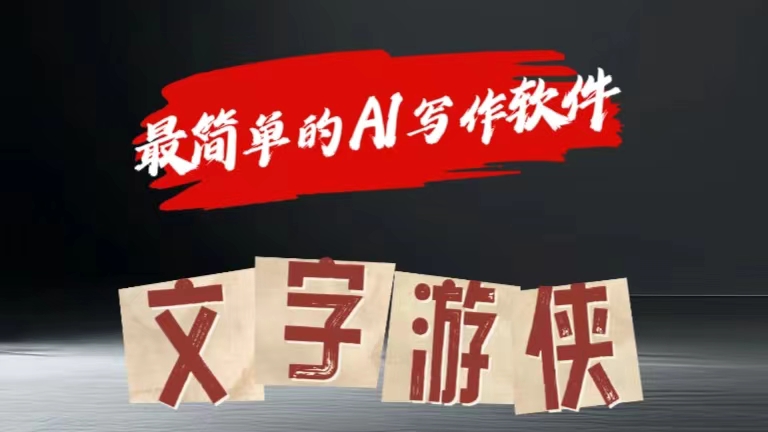 全网操作最简单的AI工具文字游侠全赛道皆可使用，写文章无需思考，复制粘贴，条条爆款-翌晨科技网
