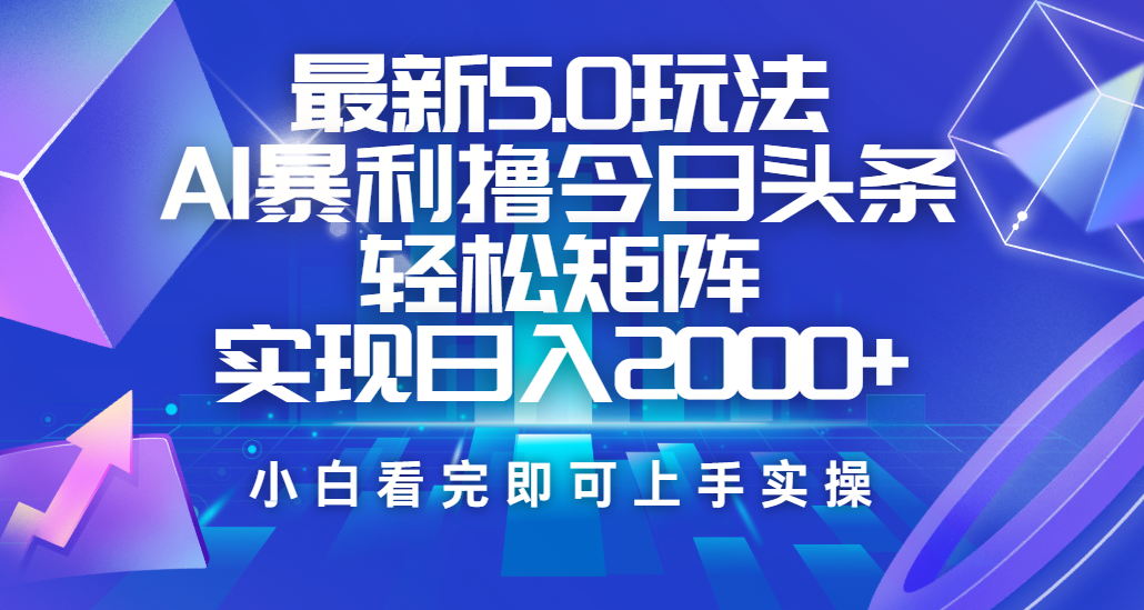 今日头条最新5.0玩法，思路简单，复制粘贴，轻松实现矩阵日入2000+-翌晨科技网