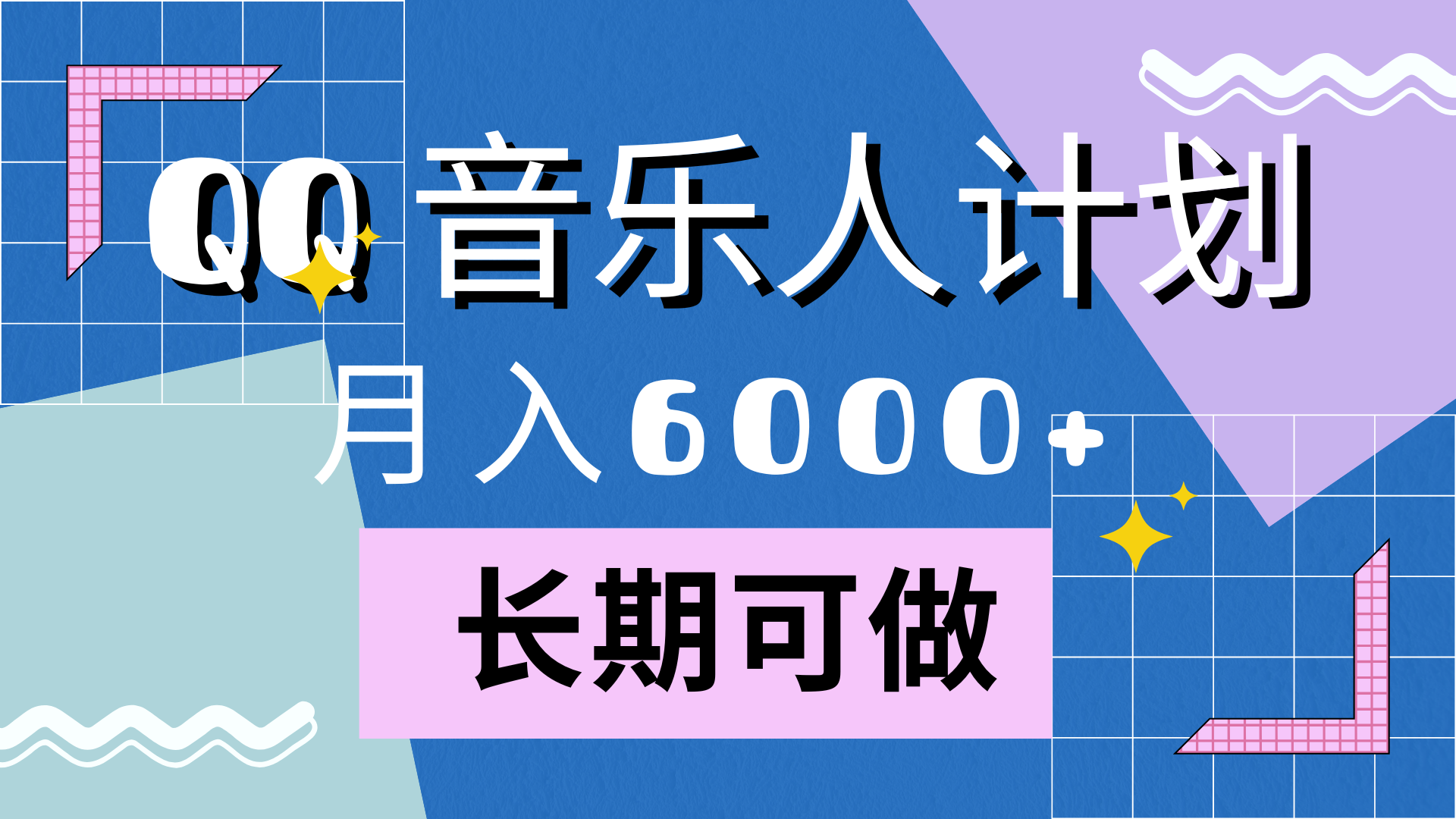 靠QQ音乐人计划，月入6000+，暴利项目，变现快-翌晨科技网