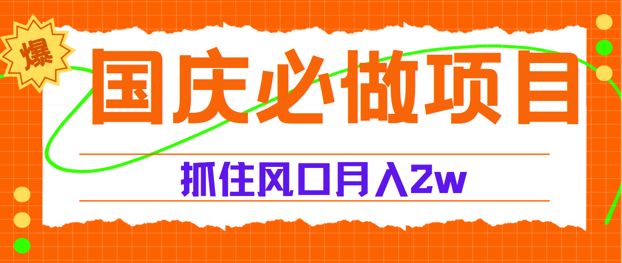 国庆中秋必做项目，抓住流量风口，月赚5W+-翌晨科技网