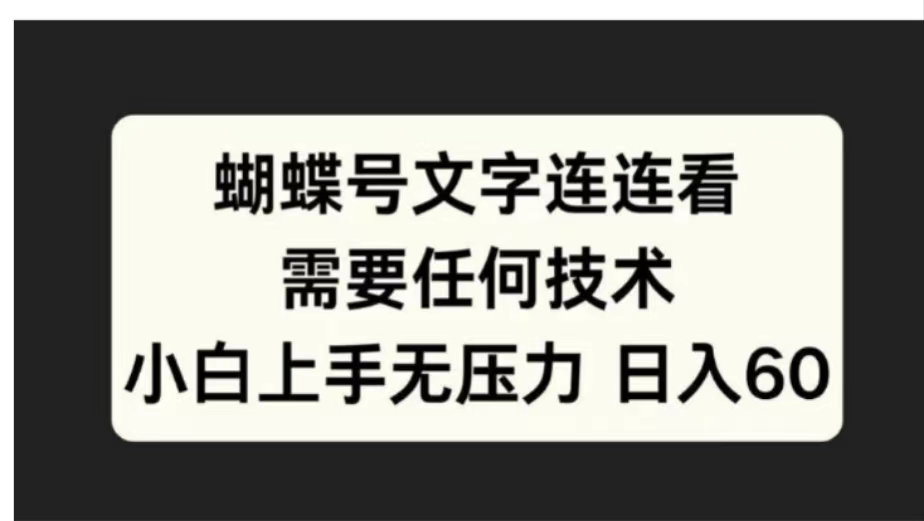 蝴蝶号文字连连看需要任何技术，小白上手无压力日入60-翌晨科技网