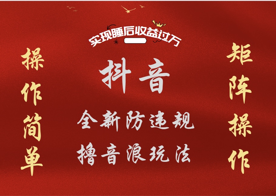 抖音无人直播防封新玩法，超简单月入四位数、五位数，实现睡后收益，可矩阵操作-翌晨科技网