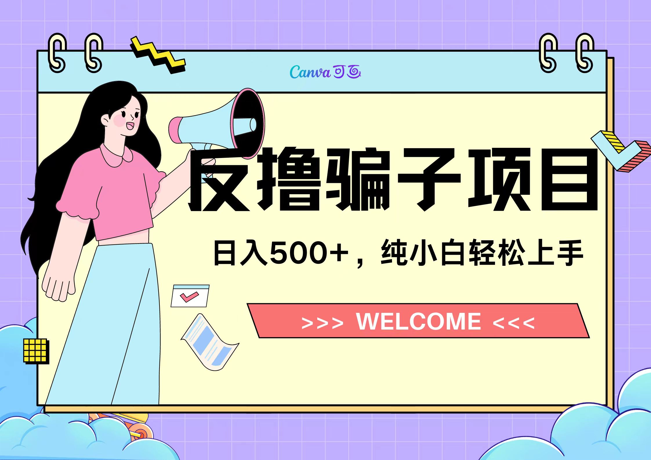 反撸骗子项目，日入500小白轻松上手-翌晨科技网