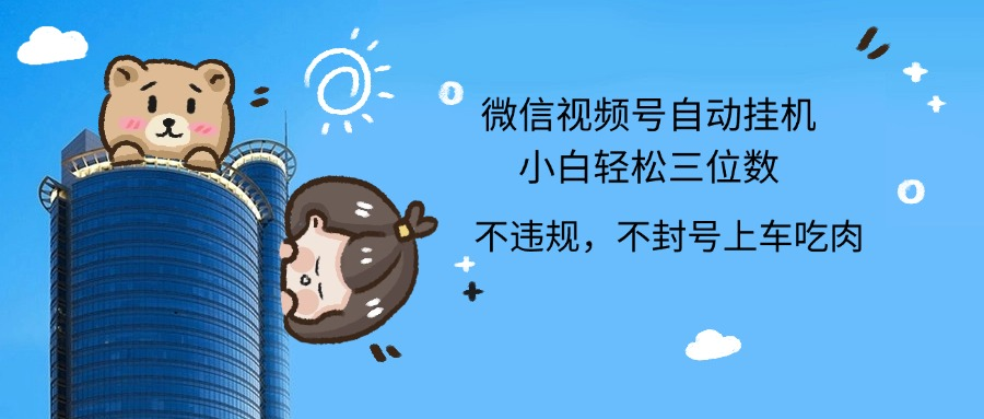 2024最新微信视频号挂机小白轻松日入三位数-翌晨科技网