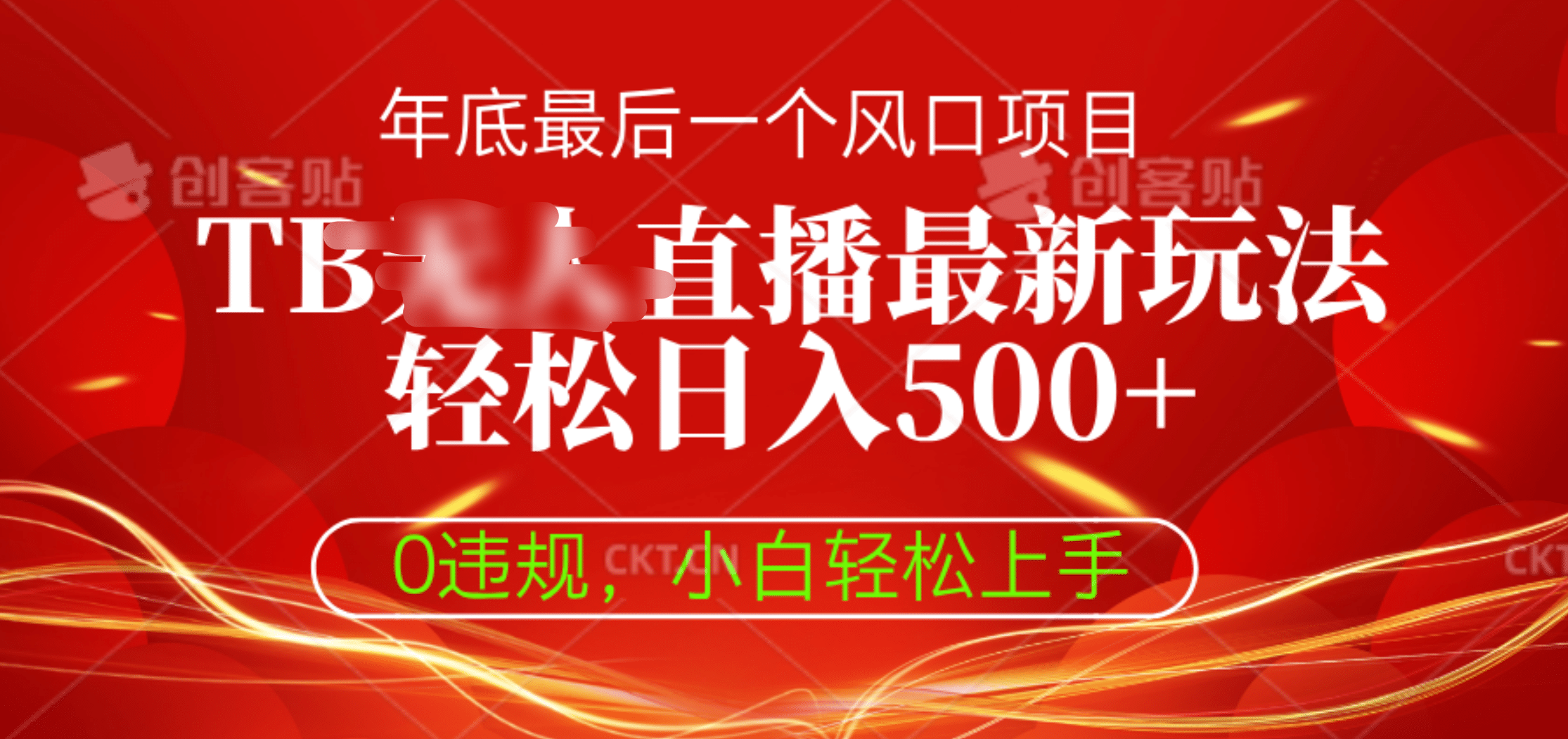 TB无人直播最新玩法轻松日入500+，0违规，小白轻松上手-翌晨科技网