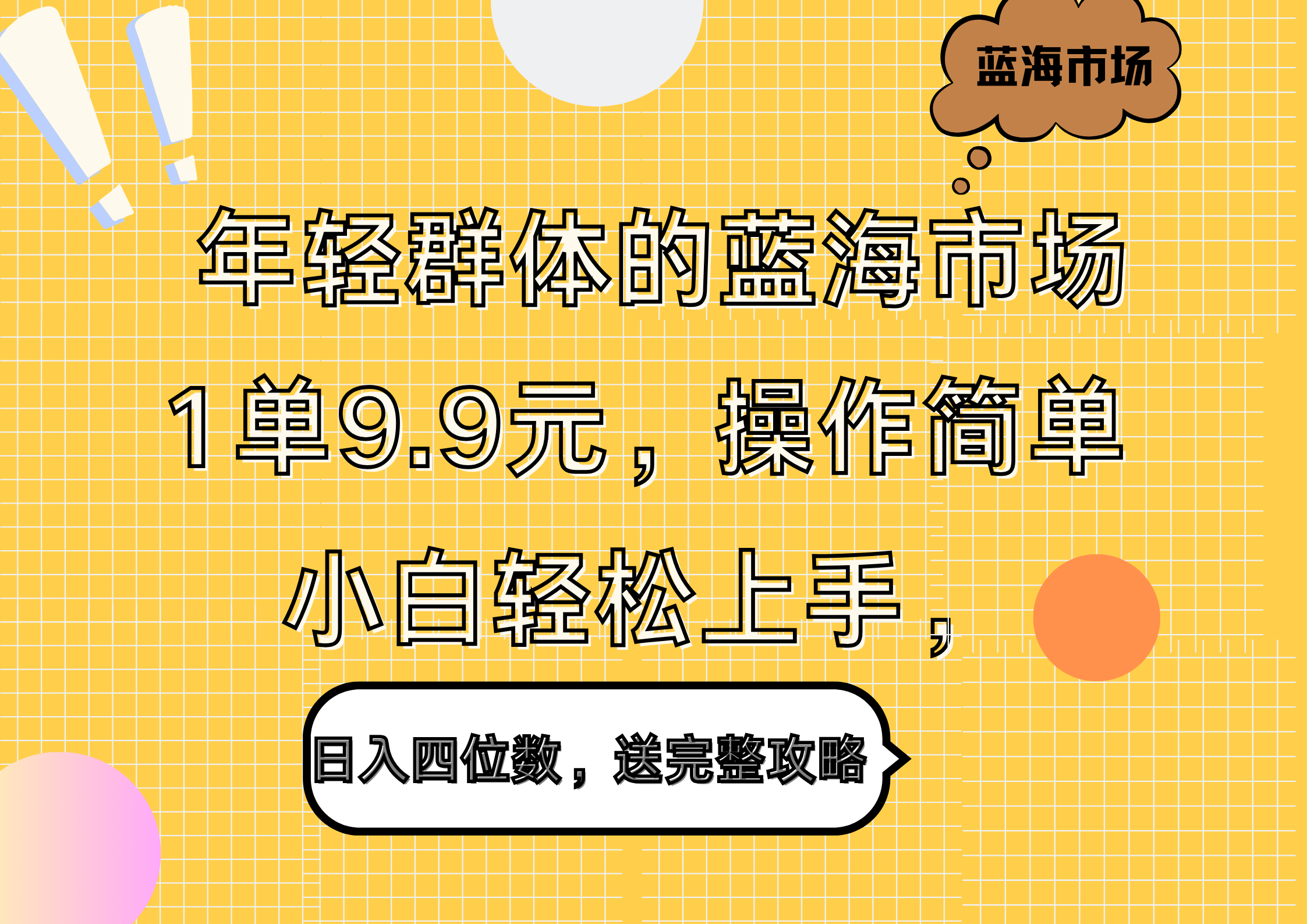 年轻群体的蓝海市场，1单9.9元，操作简单，小白轻松上手，日入四位数，送完整攻略-翌晨科技网