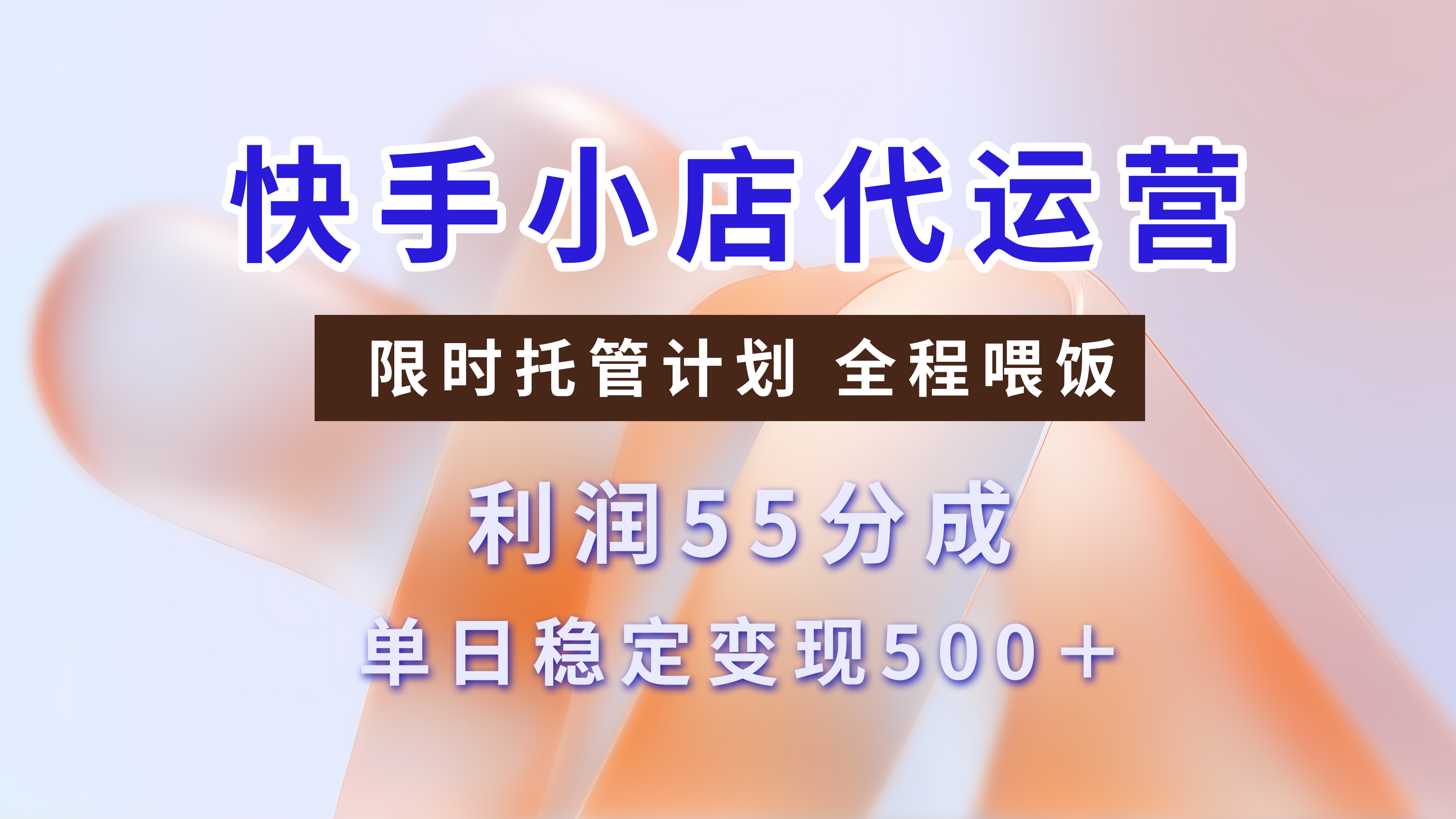快手短视频带货分成，3天收益，暴力起号，单日躺赚500+-翌晨科技网