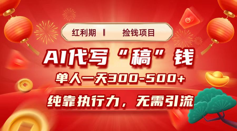 红利期捡钱项目，AI代写搞钱，每天2-3小时 单人一天300到500+时间自由 多劳多得-翌晨科技网