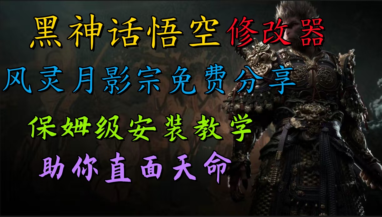 全新爆火项目，首批《黑神话·悟空》修改器售卖，日入1000+-翌晨科技网
