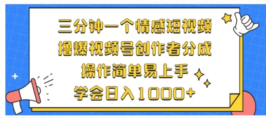 利用表情包三分钟一个情感短视频，撸爆视频号创作者分成操作简单易上手学会日入1000+-翌晨科技网