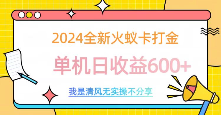 2024最新火蚁卡打金，单机日收益600+-翌晨科技网