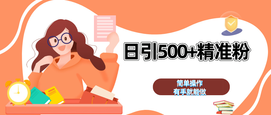 日引500+精准粉  简单操作 有手就能做-翌晨科技网
