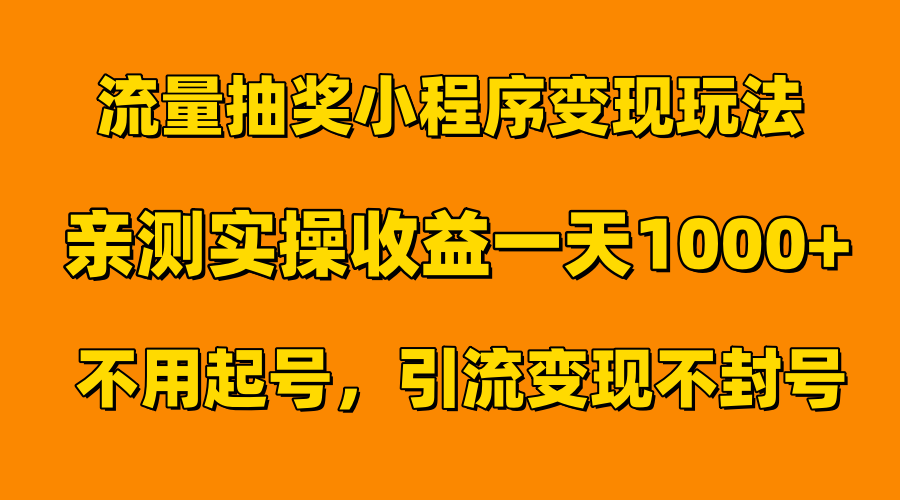 流量抽奖小程序变现玩法，亲测一天1000+不用起号当天见效-翌晨科技网