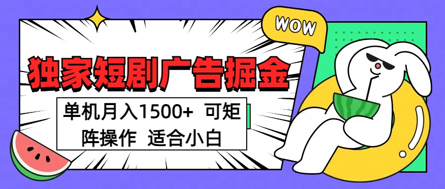 短剧掘金项目，单机月入1500，可放大矩阵，适合小白。-翌晨科技网