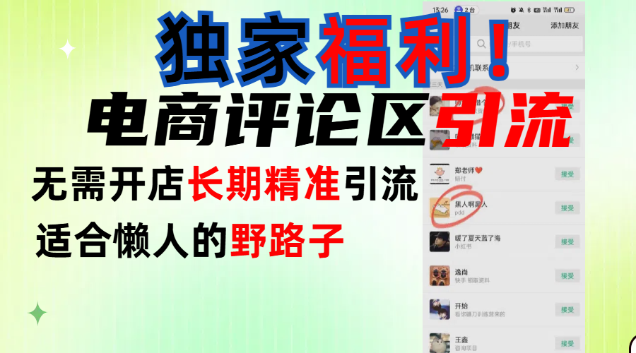简单有效长期引流，电商评论引流法，无需开店长期精准引流，适合懒人干就完了！-翌晨科技网
