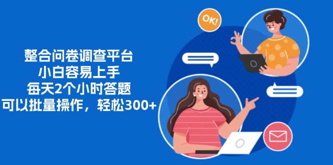整合问卷调查平台，小白容易上手，每天2个小时答题，可以批量操作，轻松300+-翌晨科技网