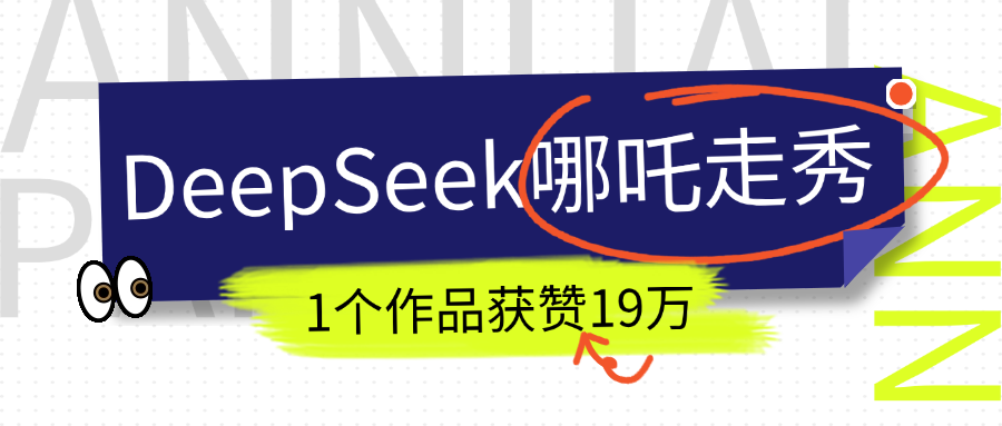 DeepSeek做抖音爆火的AI哪吒走秀视频，1个作品获赞19万+，我教你怎么做！-翌晨科技网