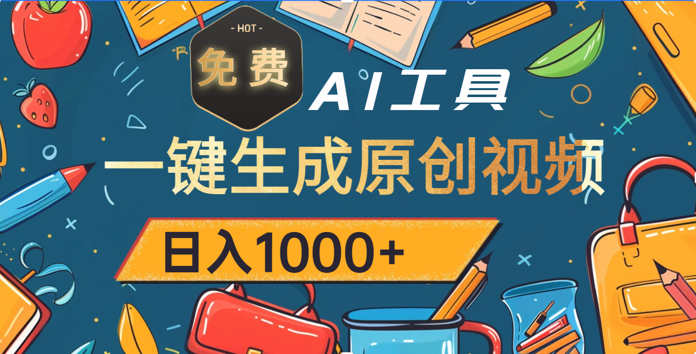 超强大的免费AI工具，一键生成原创视频，日入1000+-翌晨科技网