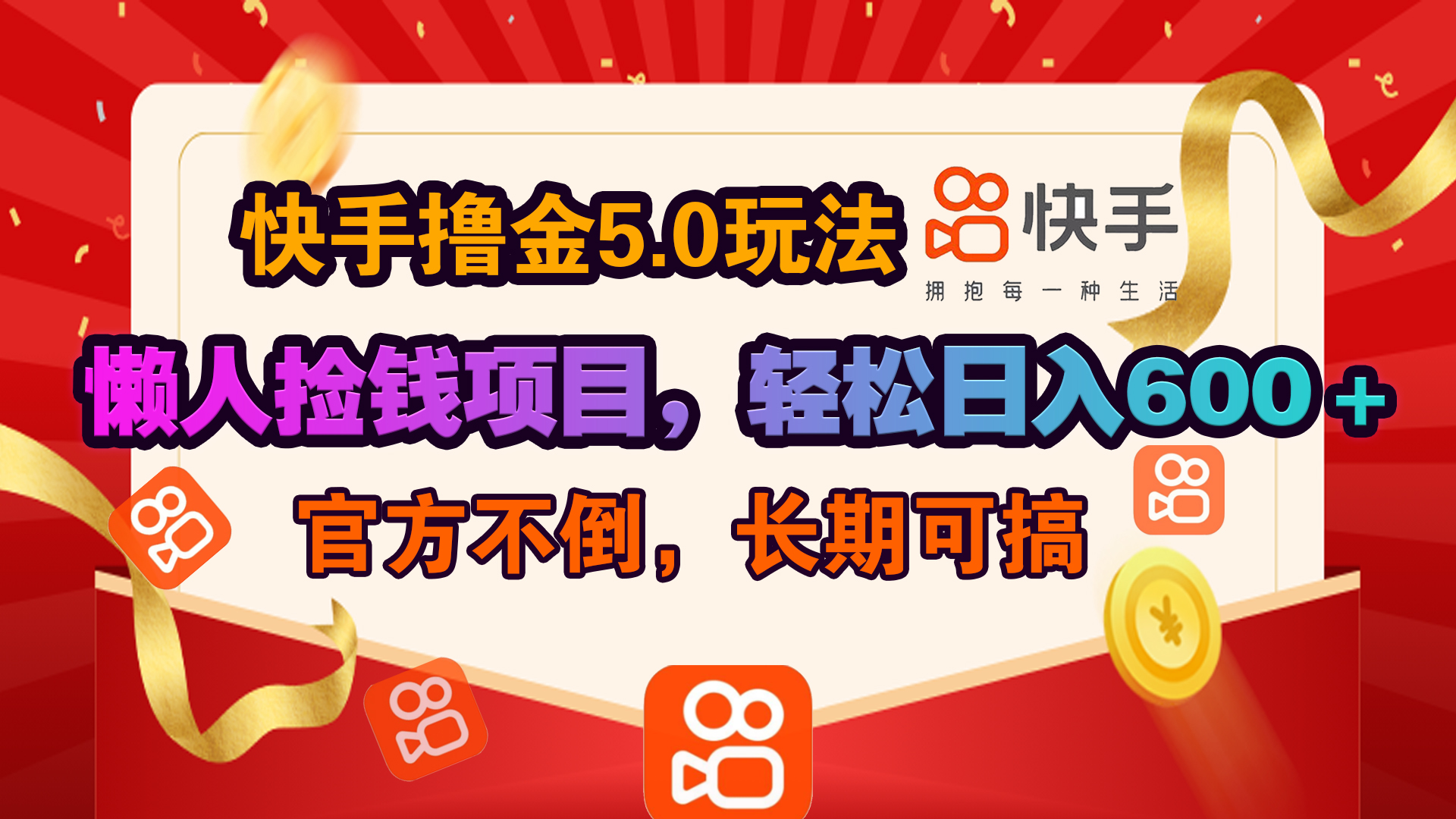 快手撸金5.0玩法,懒人捡钱项目，官方扶持，轻松日入600＋-翌晨科技网