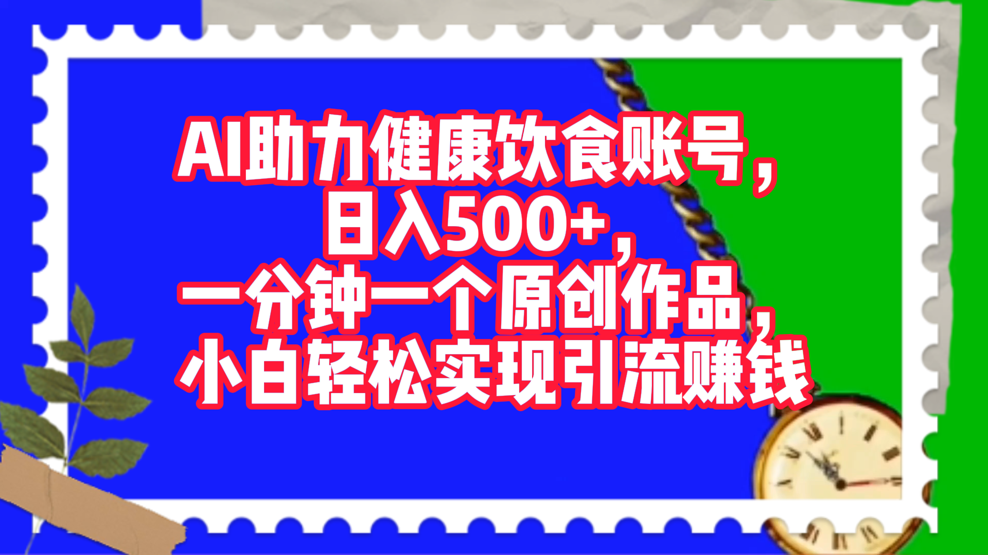 AI助力健康饮食账号，日入500+，一分钟一个原创作品，小白轻松实现引流赚钱！-翌晨科技网
