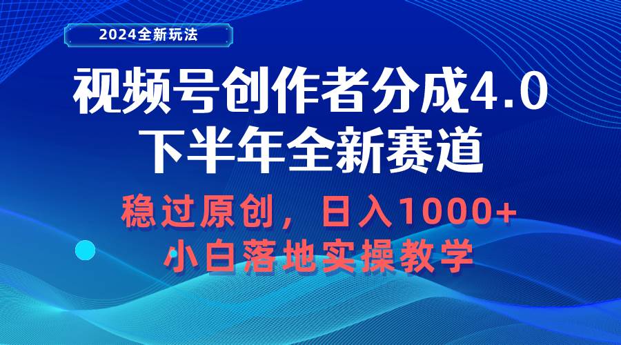 视频号创作者分成，下半年全新赛道，稳过原创 日入1000+小白落地实操教学-翌晨科技网