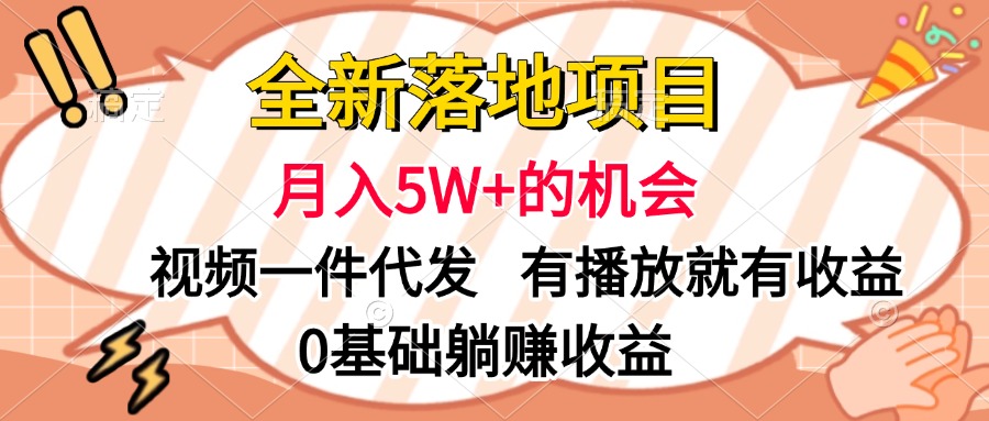 全新落地项目，月入5W+的机会，视频一键代发，有播放就有收益，0基础躺赚收益-翌晨科技网