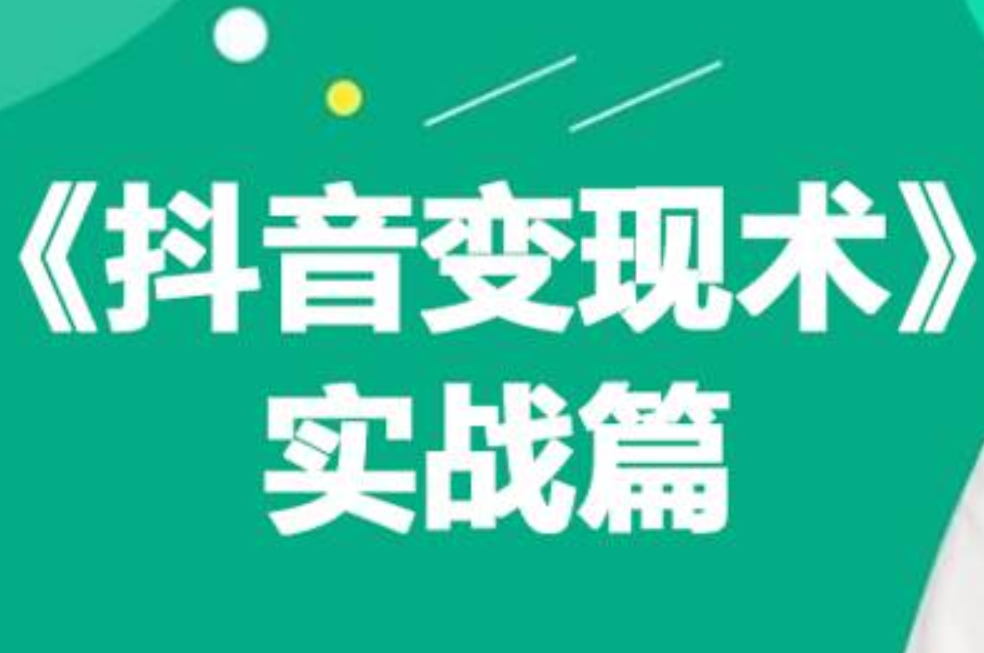 0基础每天10分钟，教你抖音带货实战术，月入3W+-翌晨科技网