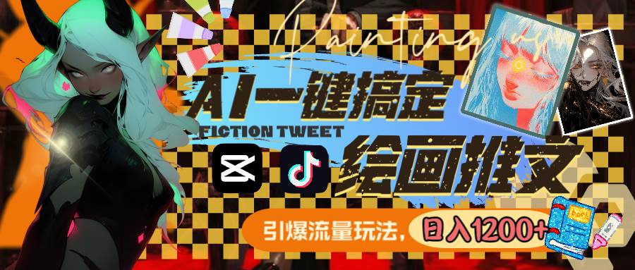 用AI一键搞定绘画推文，引爆流量，轻松日入1200+-翌晨科技网