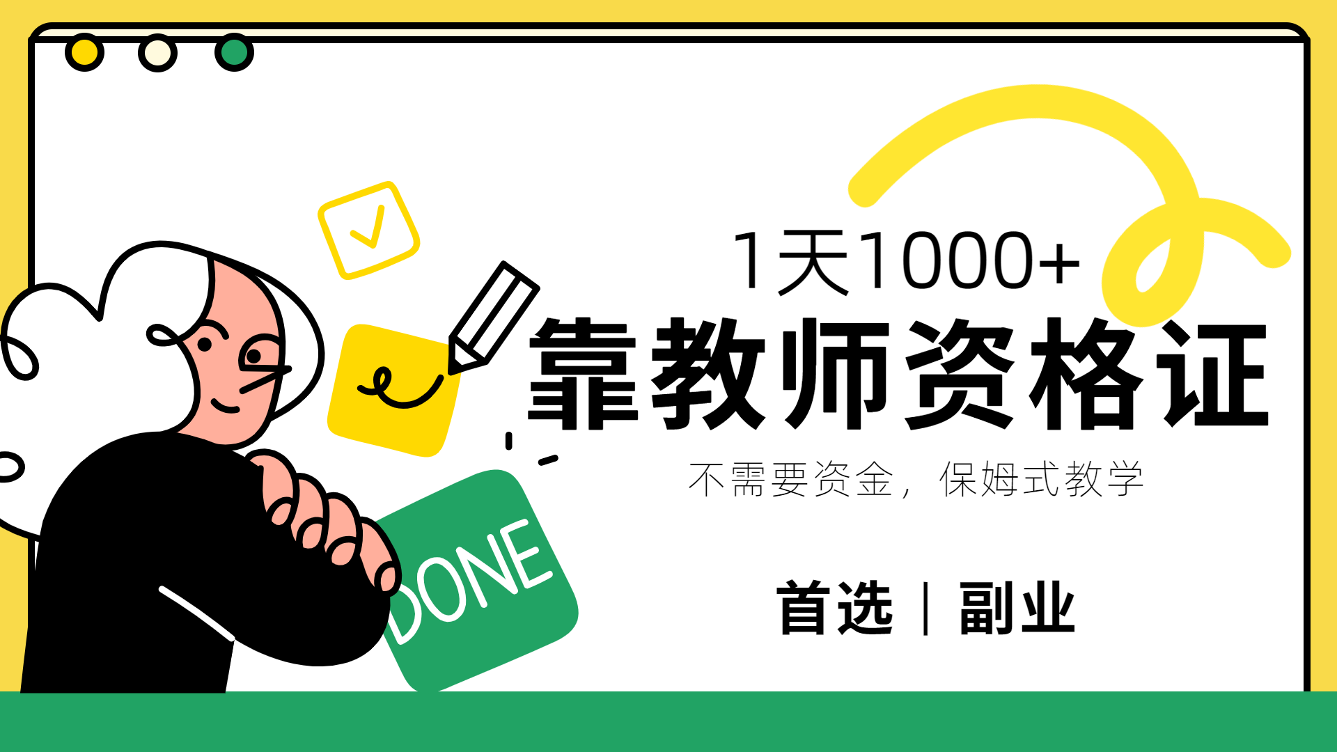 靠教师资格证,1天1000+,不懂教资也能做,不需要资金,保姆式教学,小白首选副业!-翌晨科技网