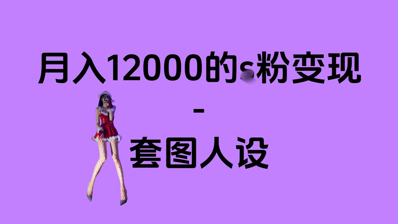 一部手机月入12000+的s粉变现，永远蓝海的项目——人性的弱点！-翌晨科技网