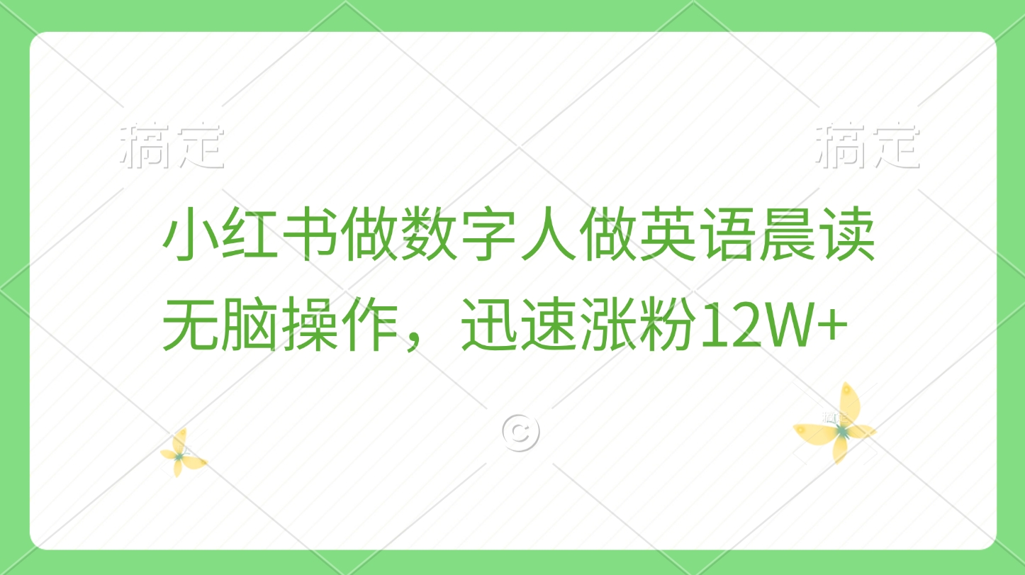 小红书做数字人做英语晨读，无脑操作，迅速涨粉12W+-翌晨科技网