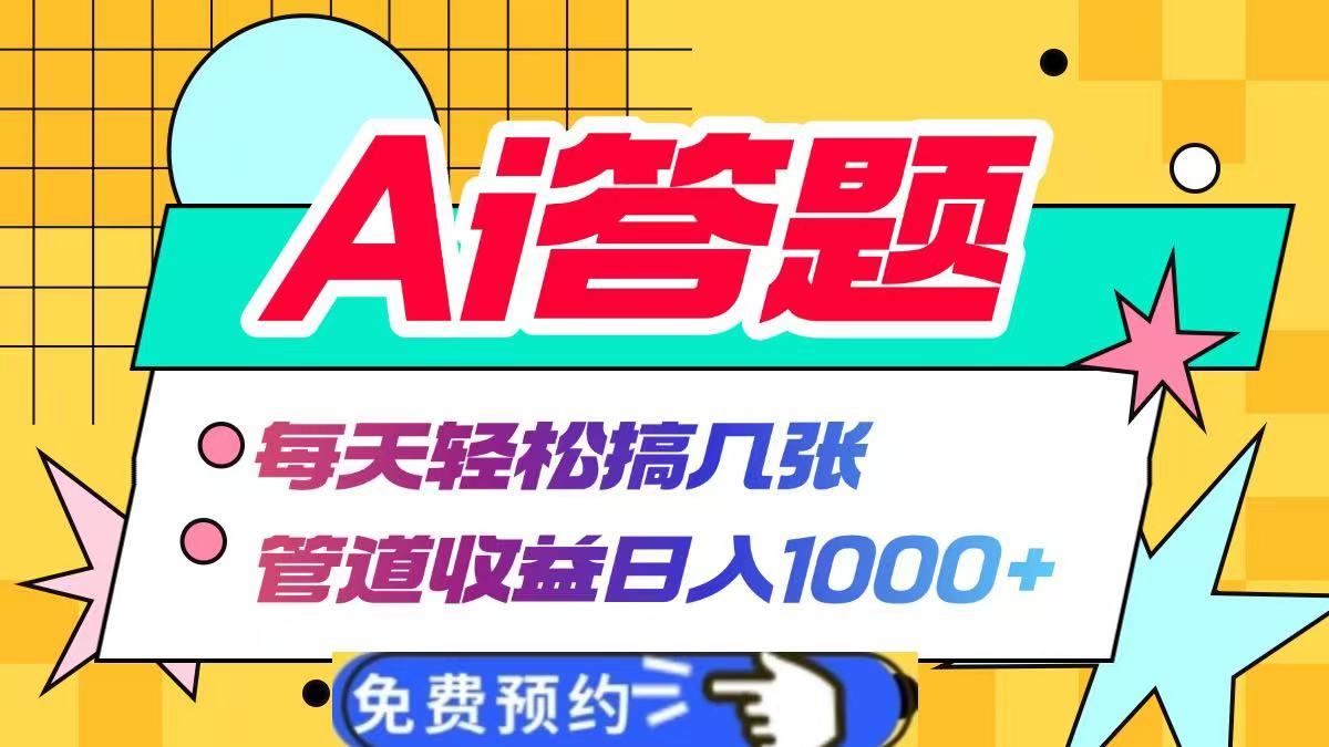 Ai答题全自动运行，每天轻松搞几张，管道收益日入1000+-翌晨科技网