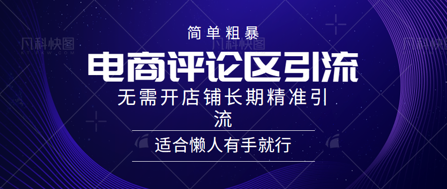 简单粗暴野路子引流-电商平台评论引流大法，无需开店铺长期精准引流适合懒人有手就行-翌晨科技网