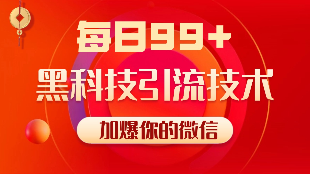 小红书，视频号，抖音黑科技引流玩法，全域平台截流自热打法 日引500+精准粉-翌晨科技网
