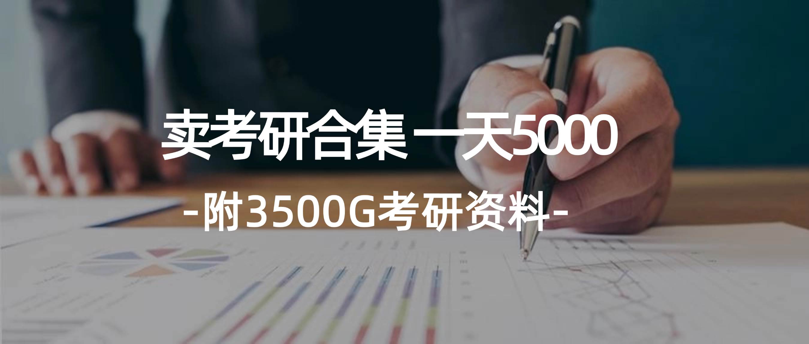 学生卖考研合集，一天收5000-翌晨科技网